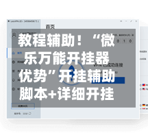 教程辅助！“微乐万能开挂器优势	”开挂辅助脚本+详细开挂-第1张图片