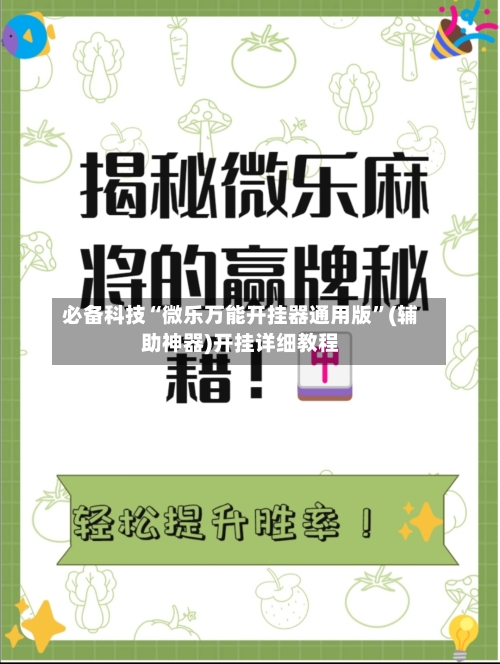 必备科技“微乐万能开挂器通用版	”(辅助神器)开挂详细教程-第2张图片