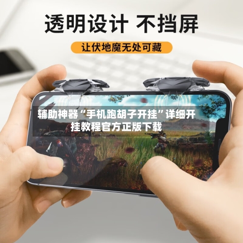辅助神器“手机跑胡子开挂	”详细开挂教程官方正版下载-第1张图片