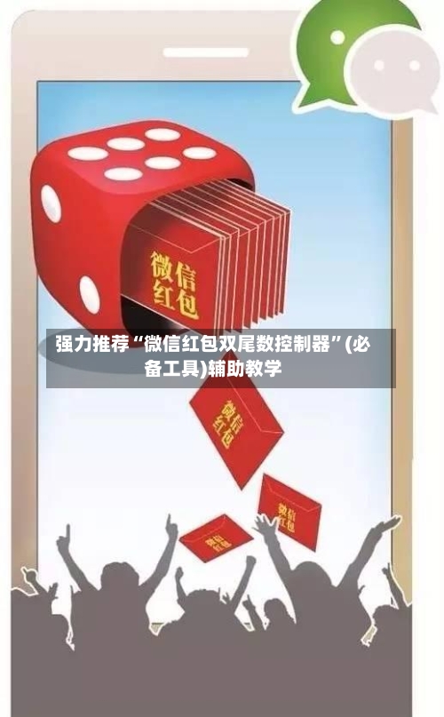 强力推荐“微信红包双尾数控制器	”(必备工具)辅助教学-第2张图片