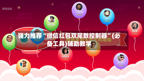 强力推荐“微信红包双尾数控制器”(必备工具)辅助教学-第1张图片