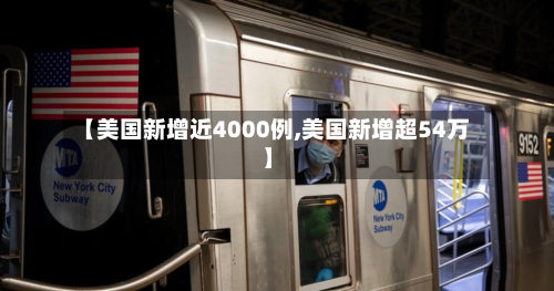 【美国新增近4000例,美国新增超54万】-第1张图片