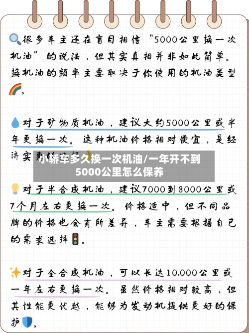 小轿车多久换一次机油/一年开不到5000公里怎么保养-第1张图片