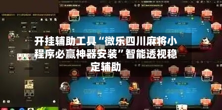开挂辅助工具“微乐四川麻将小程序必赢神器安装	”智能透视稳定辅助-第2张图片