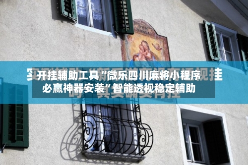 开挂辅助工具“微乐四川麻将小程序必赢神器安装”智能透视稳定辅助-第1张图片