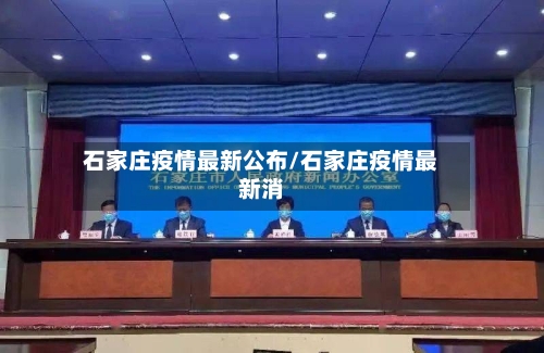 石家庄疫情最新公布/石家庄疫情最新消-第1张图片