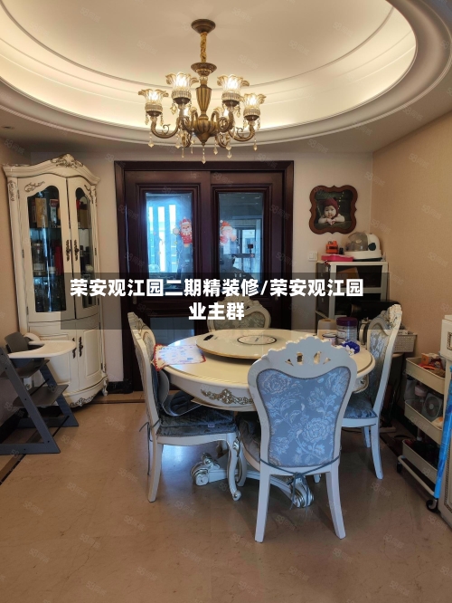 荣安观江园二期精装修/荣安观江园业主群-第2张图片