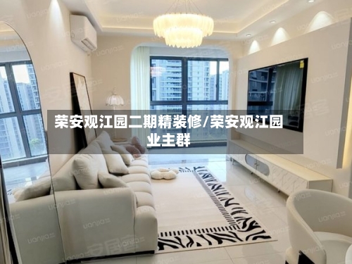 荣安观江园二期精装修/荣安观江园业主群-第3张图片