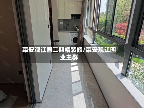 荣安观江园二期精装修/荣安观江园业主群-第1张图片