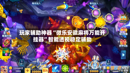 玩家辅助神器“微乐安徽麻将万能开挂器	”智能透视稳定辅助-第2张图片