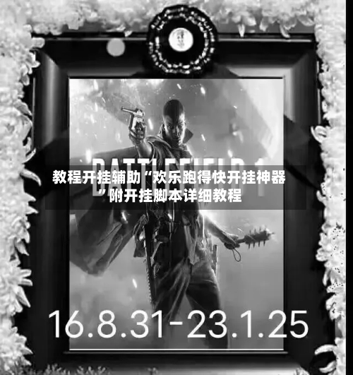 教程开挂辅助“欢乐跑得快开挂神器”附开挂脚本详细教程-第1张图片