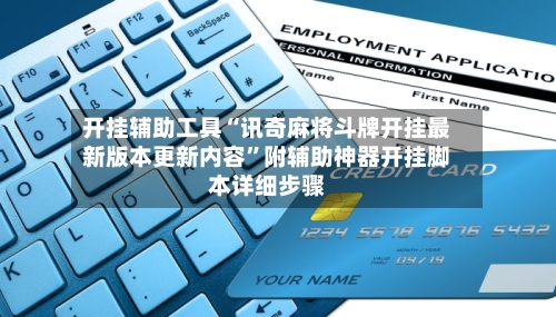 开挂辅助工具“讯奇麻将斗牌开挂最新版本更新内容”附辅助神器开挂脚本详细步骤-第1张图片