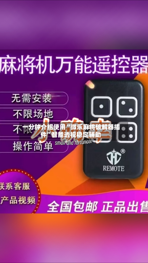 一分钟介绍使用“微乐麻将破解器插件	”智能透视稳定辅助-第1张图片