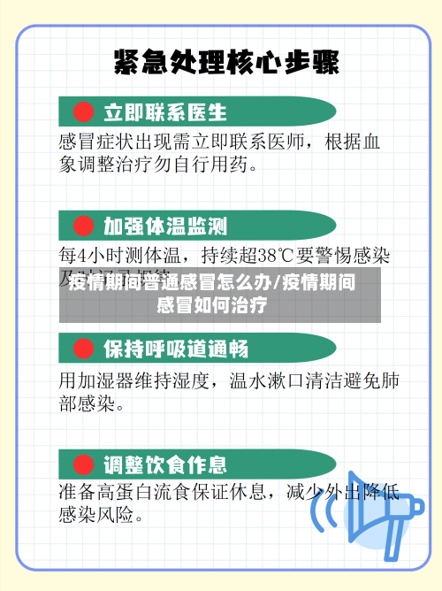 疫情期间普通感冒怎么办/疫情期间感冒如何治疗-第3张图片