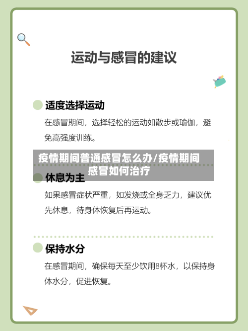 疫情期间普通感冒怎么办/疫情期间感冒如何治疗-第2张图片