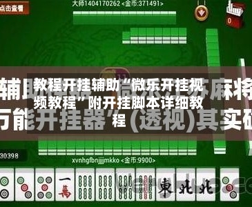 教程开挂辅助“微乐开挂视频教程	”附开挂脚本详细教程-第1张图片