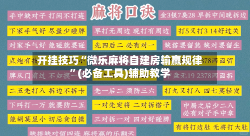开挂技巧“微乐麻将自建房输赢规律	”(必备工具)辅助教学-第2张图片