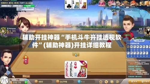辅助开挂神器“手机斗牛开挂透视软件”(辅助神器)开挂详细教程-第3张图片