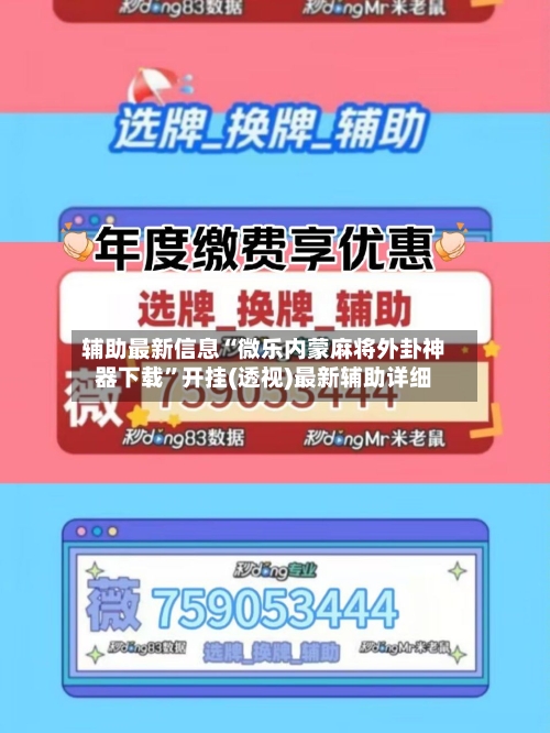 辅助最新信息“微乐内蒙麻将外卦神器下载”开挂(透视)最新辅助详细-第1张图片