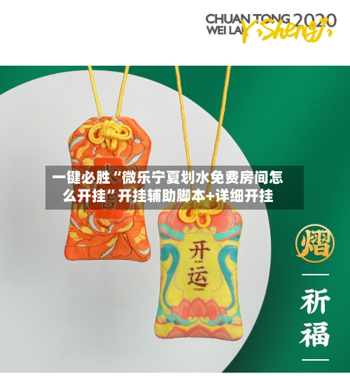 一键必胜“微乐宁夏划水免费房间怎么开挂”开挂辅助脚本+详细开挂-第2张图片
