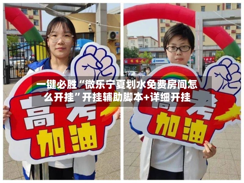 一键必胜“微乐宁夏划水免费房间怎么开挂”开挂辅助脚本+详细开挂-第1张图片