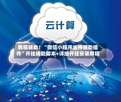 教程辅助！“微信小程序雀神辅助插件	”开挂辅助脚本+详细开挂安装教程-第1张图片