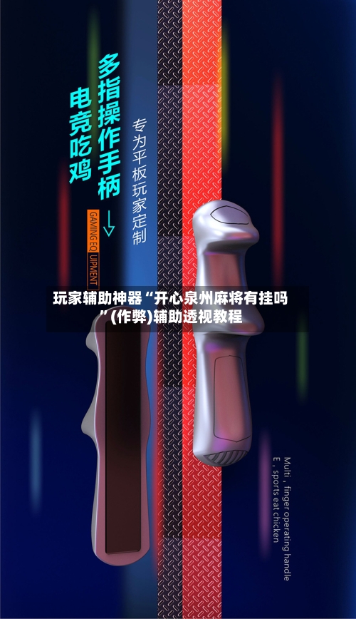 玩家辅助神器“开心泉州麻将有挂吗	”(作弊)辅助透视教程-第1张图片