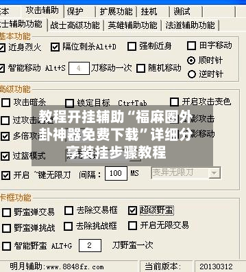 教程开挂辅助“福麻圈外卦神器免费下载”详细分享装挂步骤教程-第1张图片
