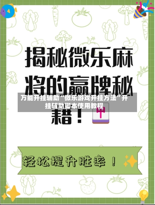 万能开挂辅助“微乐游戏开挂方法”开挂辅助脚本使用教程-第1张图片