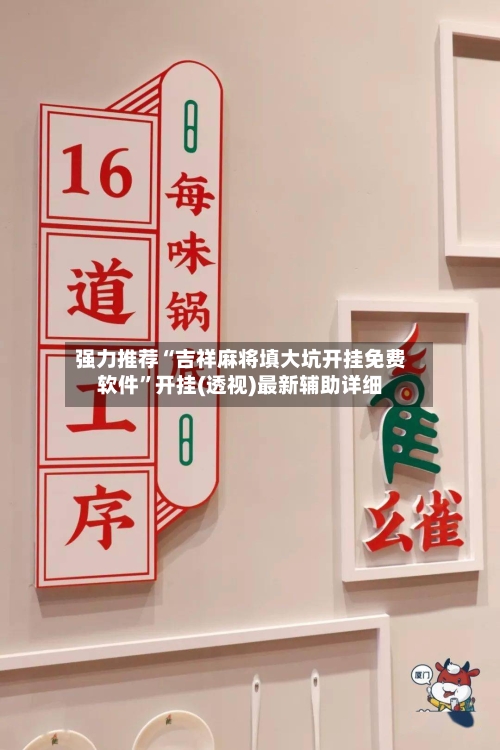 强力推荐“吉祥麻将填大坑开挂免费软件	”开挂(透视)最新辅助详细-第1张图片