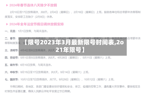 【限号2023年3月最新限号时间表,2o21年限号】-第2张图片
