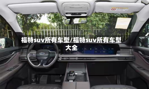 福特suv所有车型/福特suv所有车型大全-第3张图片