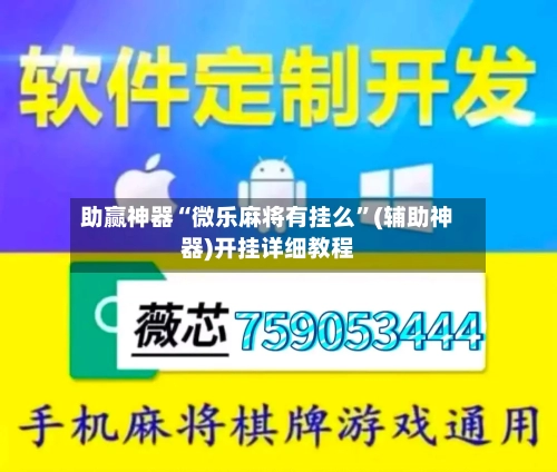 助赢神器“微乐麻将有挂么	”(辅助神器)开挂详细教程-第1张图片