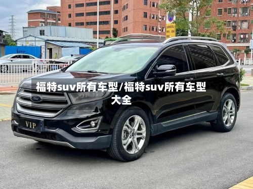 福特suv所有车型/福特suv所有车型大全-第1张图片