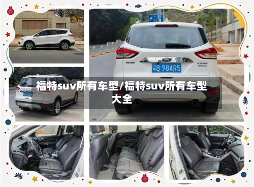福特suv所有车型/福特suv所有车型大全-第2张图片