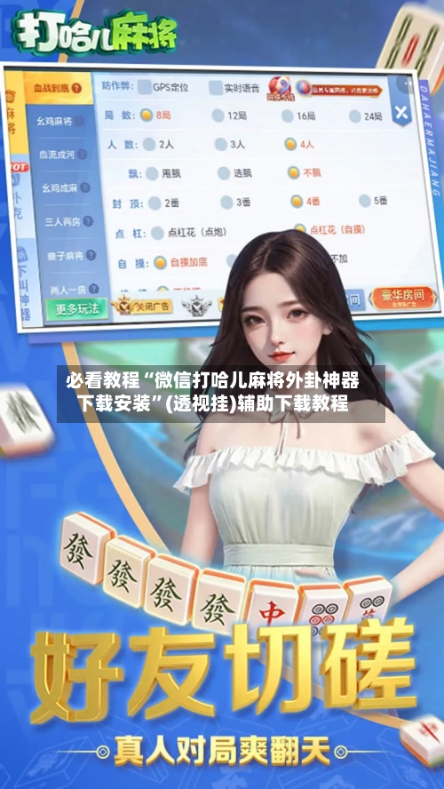 必看教程“微信打哈儿麻将外卦神器下载安装	”(透视挂)辅助下载教程-第1张图片