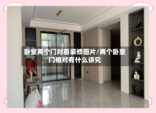 卧室两个门对着装修图片/两个卧室门相对有什么讲究-第2张图片