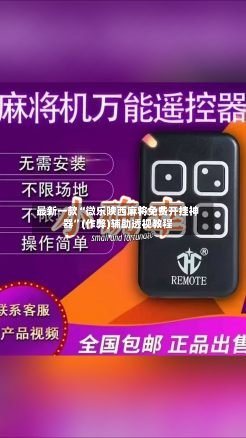 最新一款“微乐陕西麻将免费开挂神器”(作弊)辅助透视教程-第1张图片