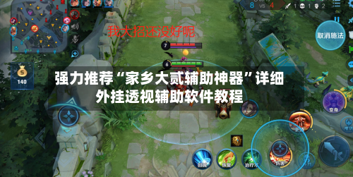 强力推荐“家乡大贰辅助神器”详细外挂透视辅助软件教程-第1张图片