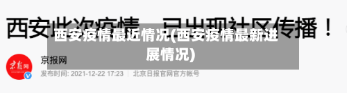 西安疫情最近情况(西安疫情最新进展情况)-第1张图片
