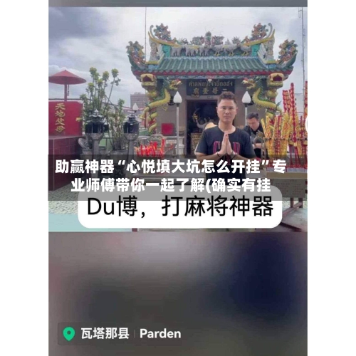 助赢神器“心悦填大坑怎么开挂	”专业师傅带你一起了解(确实有挂-第2张图片