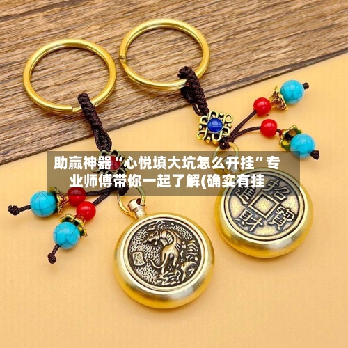 助赢神器“心悦填大坑怎么开挂”专业师傅带你一起了解(确实有挂-第1张图片