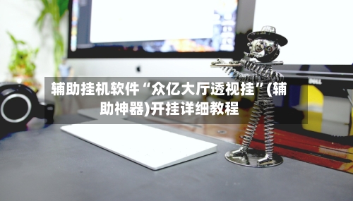 辅助挂机软件“众亿大厅透视挂	”(辅助神器)开挂详细教程-第2张图片