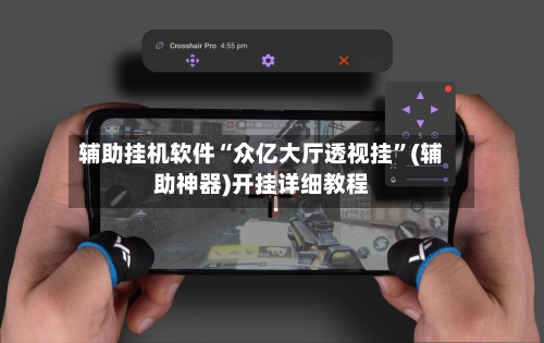辅助挂机软件“众亿大厅透视挂”(辅助神器)开挂详细教程-第1张图片