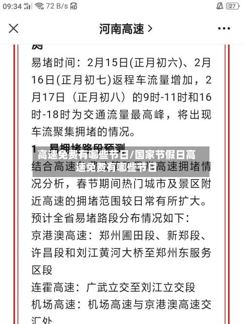 高速免费有哪些节日/国家节假日高速免费有哪些节日-第2张图片