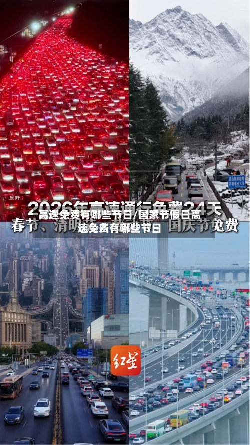 高速免费有哪些节日/国家节假日高速免费有哪些节日-第1张图片