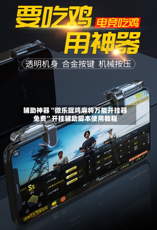 辅助神器“微乐捉鸡麻将万能开挂器免费”开挂辅助脚本使用教程-第1张图片