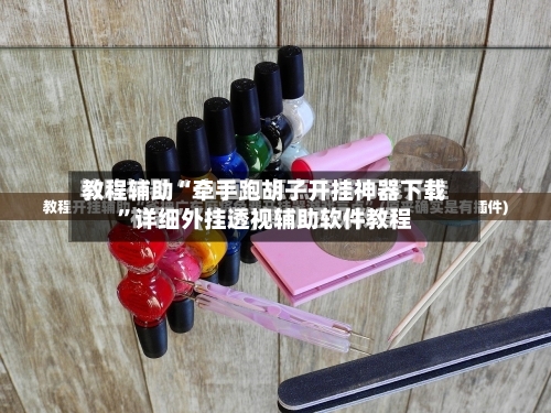 教程辅助“牵手跑胡子开挂神器下载”详细外挂透视辅助软件教程-第1张图片