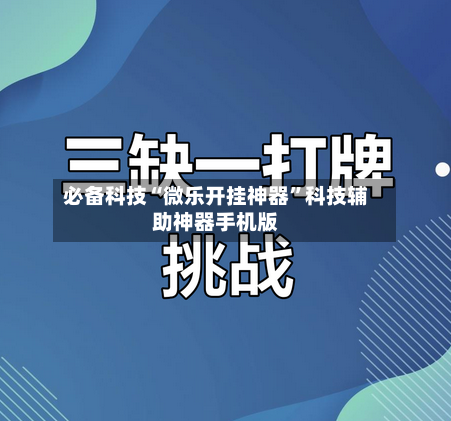 必备科技“微乐开挂神器	”科技辅助神器手机版-第1张图片