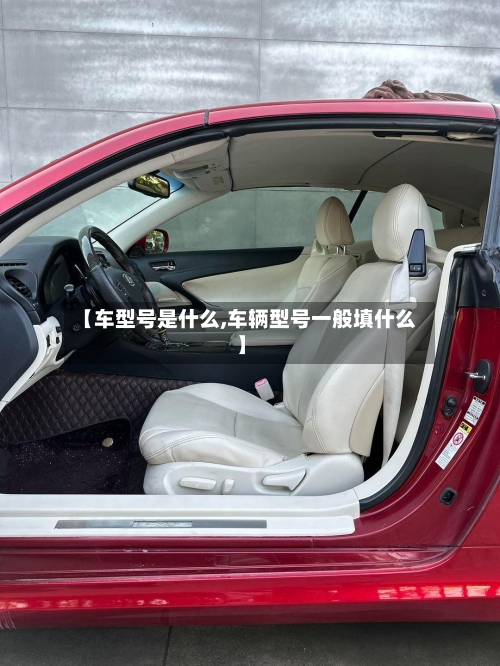 【车型号是什么,车辆型号一般填什么】-第2张图片